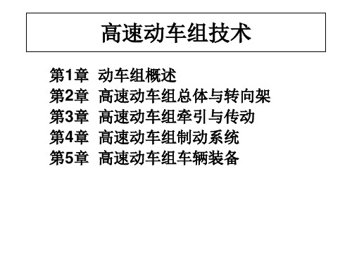 高速动车组技术