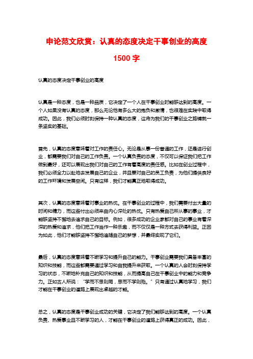 申论范文欣赏：认真的态度决定干事创业的高度1500字