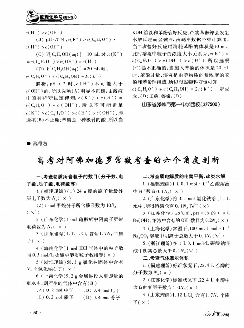 高考对阿佛加德罗常数考查的六个角度剖析