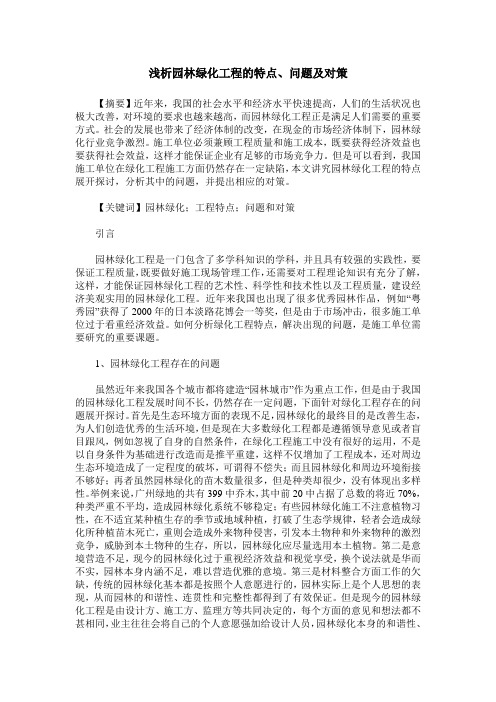 浅析园林绿化工程的特点、问题及对策