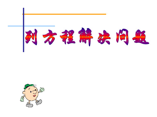 五年级上册数学课件-4.4 简易方程(列方程解应用题)▏沪教版 (共9张PPT)