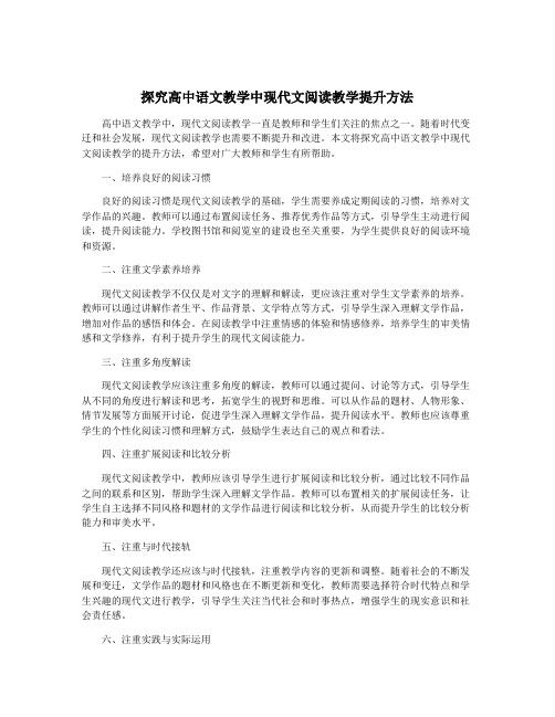 探究高中语文教学中现代文阅读教学提升方法