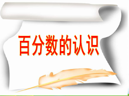 (六上)数学PPT课件-6.1 百分数的认识丨苏教版 (17张)