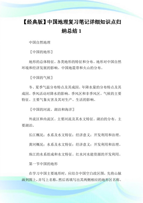 【经典版】中国地理复习笔记详细知识点归纳总结1.doc