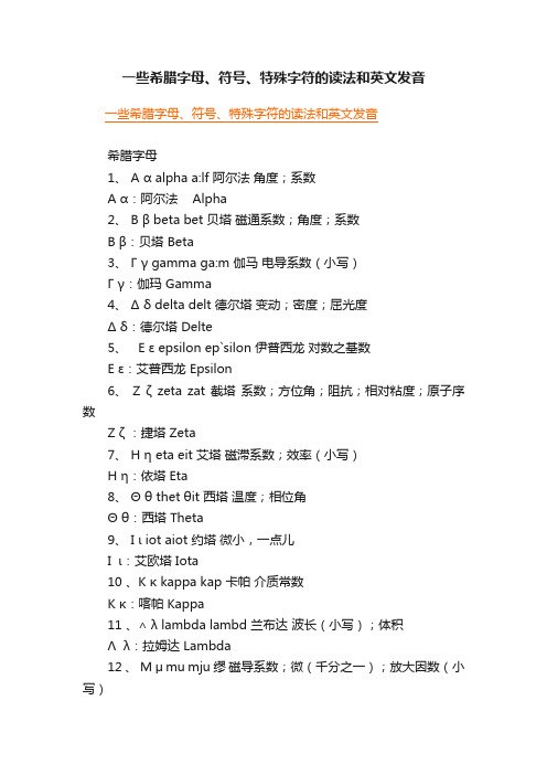 一些希腊字母、符号、特殊字符的读法和英文发音