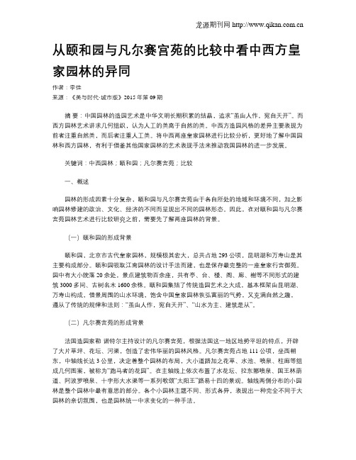 从颐和园与凡尔赛宫苑的比较中看中西方皇家园林的异同