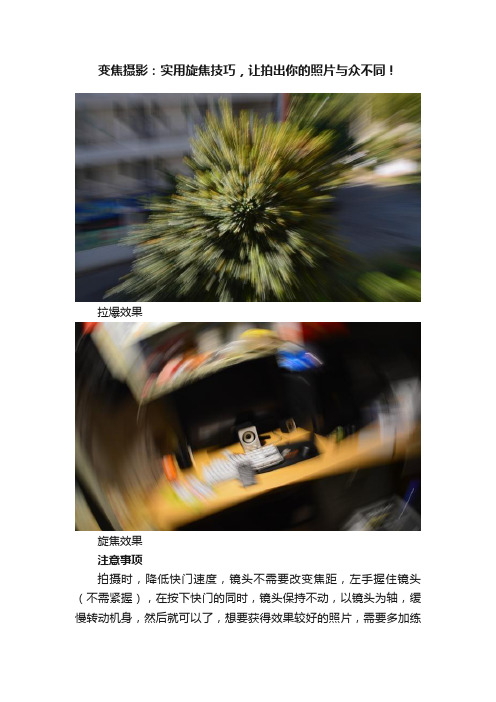 变焦摄影：实用旋焦技巧，让拍出你的照片与众不同！