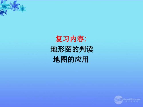 商务星球版初一地理上册2第三节地图的应用PPT课件6