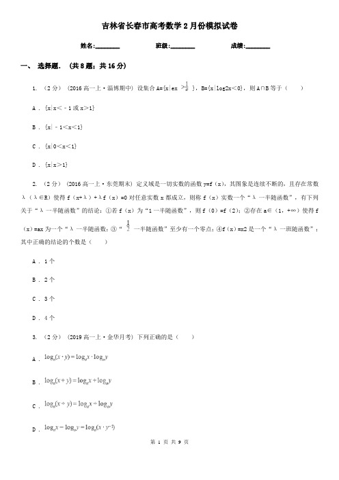 吉林省长春市高考数学2月份模拟试卷