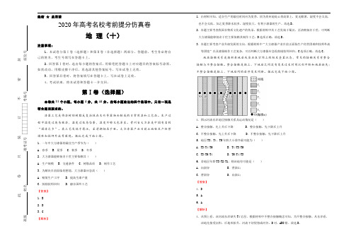 2020年高考名校考前提分仿真卷 地理(十)教师版