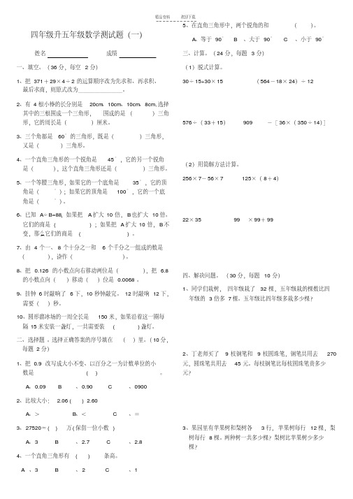 四年级升五年级数学衔接试卷(附答案)