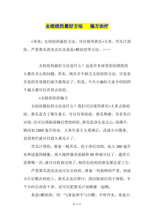 去痘痘的最好方法   偏方治疗