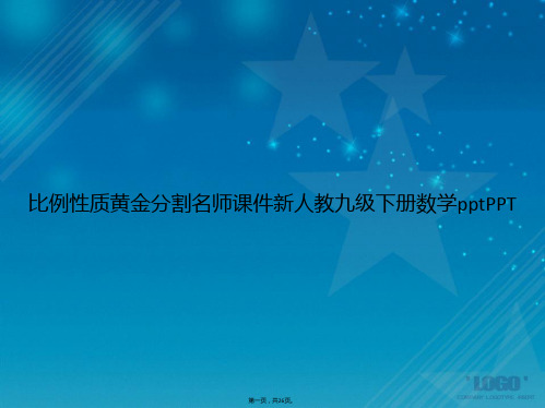 比例性质黄金分割名师新人教九级下册数学ppt讲课文档