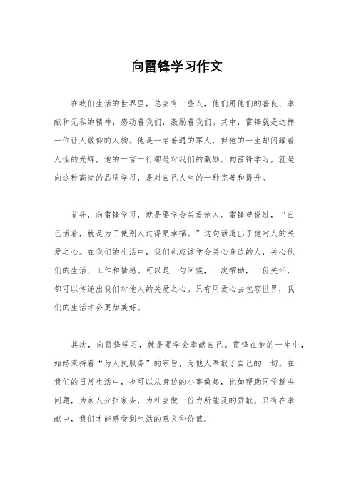 向雷锋学习作文