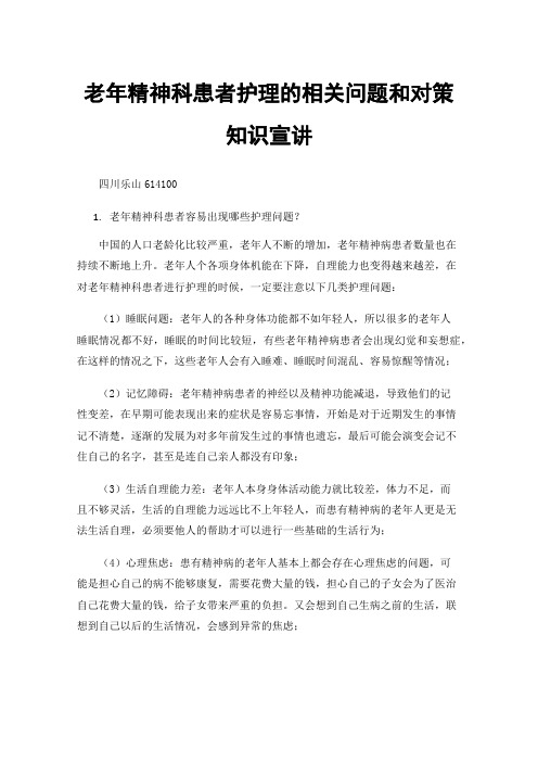 老年精神科患者护理的相关问题和对策知识宣讲