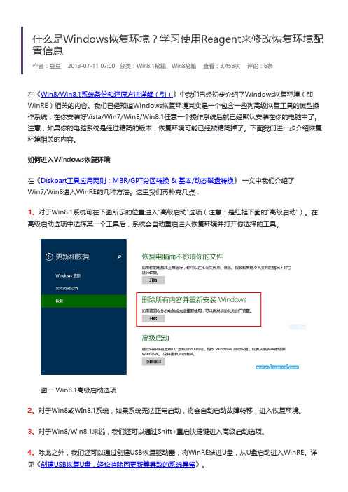 什么是Windows恢复环境？学习使用Reagent来修改恢复环境配置信息