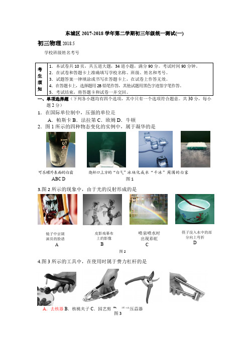 2018年北京市东城区初三一模物理试卷及答案