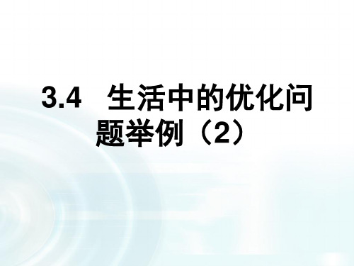 高中数学人教A版选修1-1课件：3.4《生活中的优化问题举例》课时2