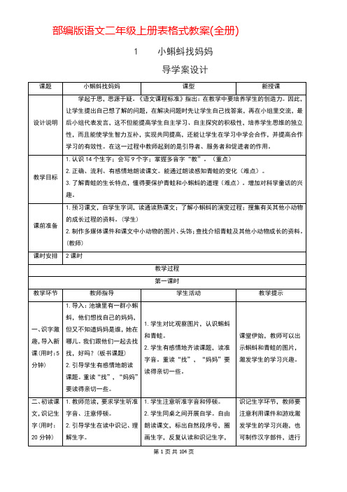 部编版语文二年级上册表格式教案(全册)