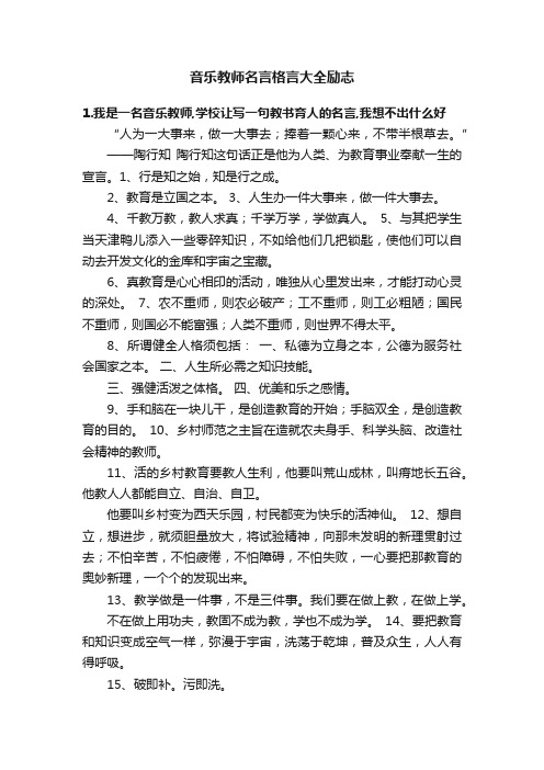 音乐教师名言格言大全励志