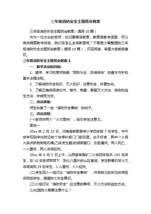 三年级消防安全主题班会教案（通用10篇）