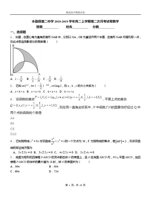 永登县第二中学2018-2019学年高二上学期第二次月考试卷数学