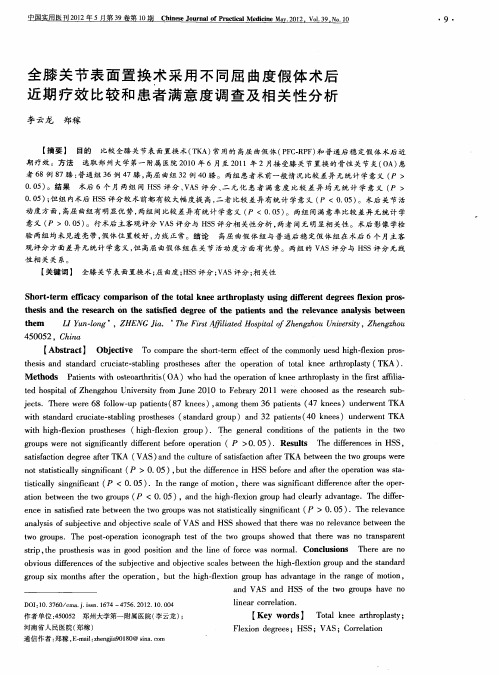 全膝关节表面置换术采用不同屈曲度假体术后近期疗效比较和患者满意度调查及相关性分析