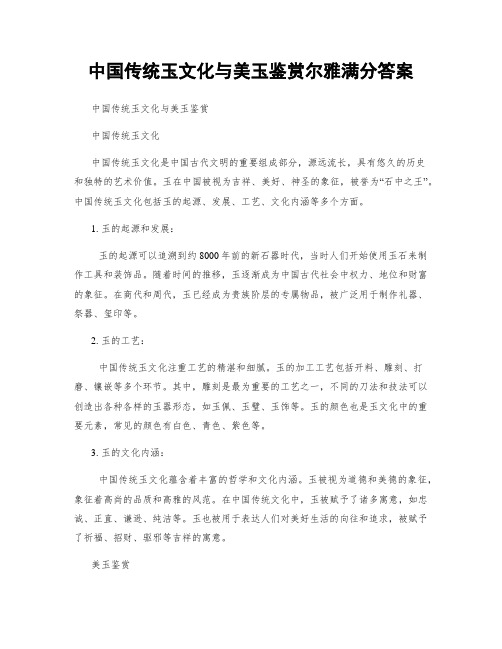 中国传统玉文化与美玉鉴赏尔雅满分答案