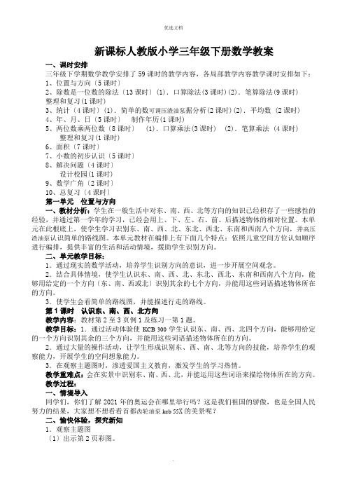 新课标人教版小学三年级下册数学教案