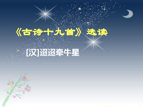 古诗二首 迢迢牵牛星