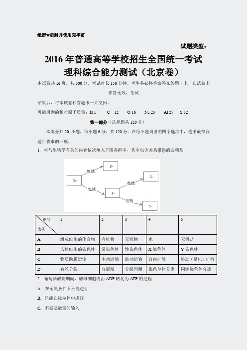 2016年普通高等学校招生全国统一考试理科综合(北京卷)word版