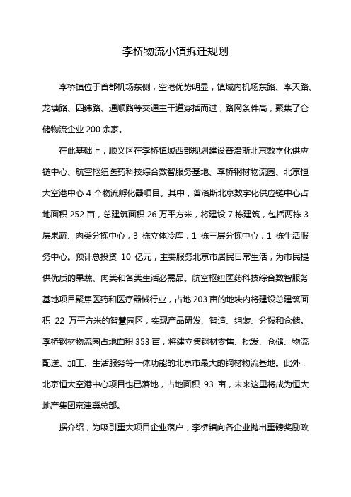 李桥物流小镇拆迁规划