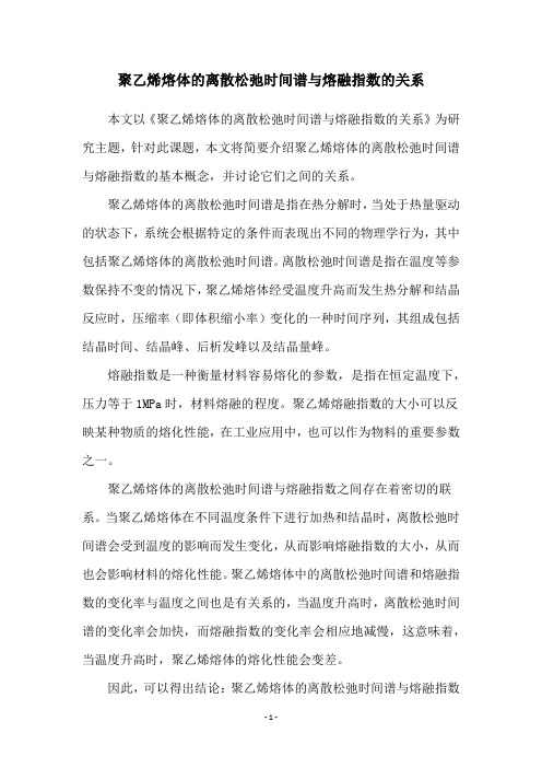 聚乙烯熔体的离散松弛时间谱与熔融指数的关系