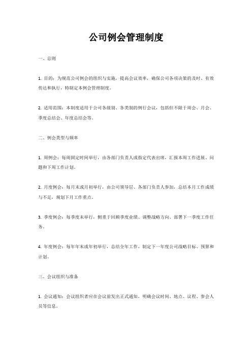 公司例会管理制度