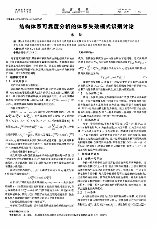 结构体系可靠度分析的体系失效模式识别讨论