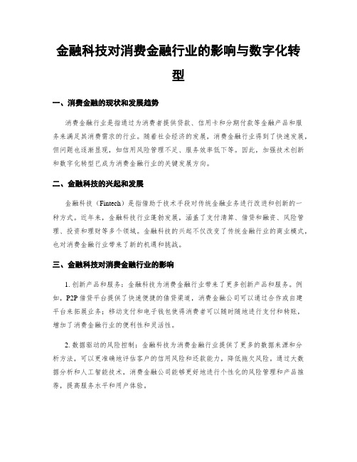 金融科技对消费金融行业的影响与数字化转型