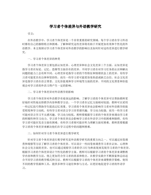 学习者个体差异与外语教学研究