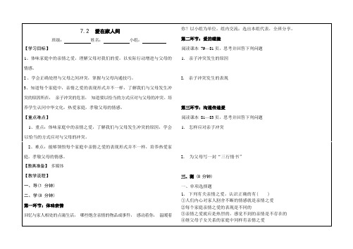 七年级上册7.2爱在家人间   导学案(无答案)