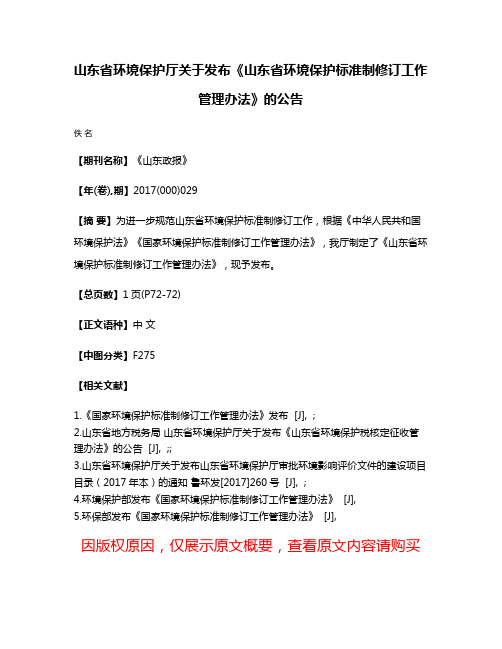 山东省环境保护厅关于发布《山东省环境保护标准制修订工作管理办法》的公告