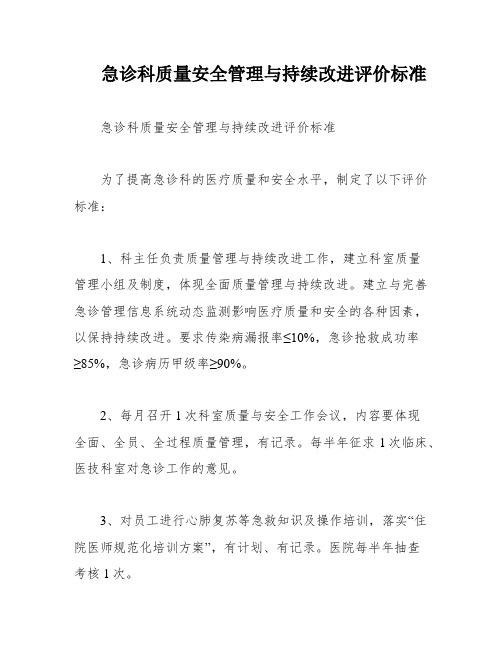 急诊科质量安全管理与持续改进评价标准