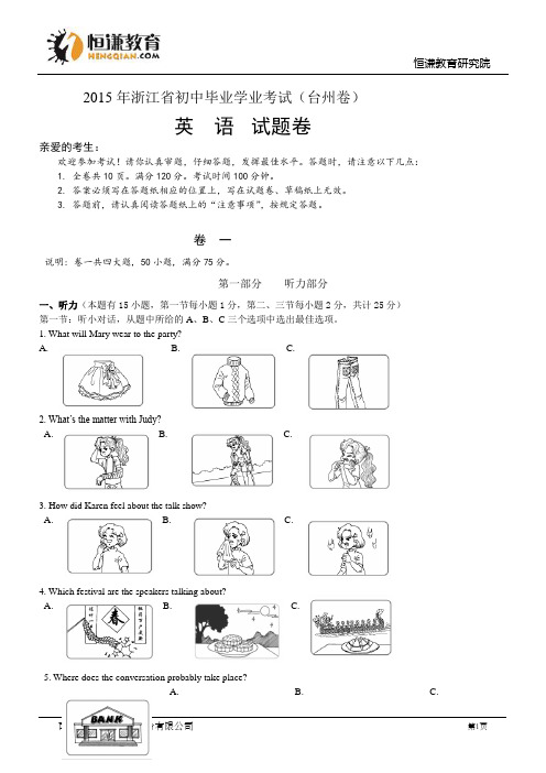 浙江省台州市2015年中考英语试题(WORD版,含答案)