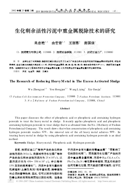 生化剩余活性污泥中重金属脱除技术的研究