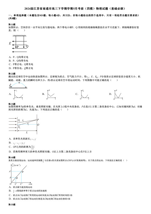 2024届江苏省南通市高三下学期学期5月考前(四模)物理试题(基础必刷)