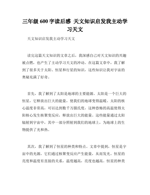 三年级600字读后感  天文知识启发我主动学习天文