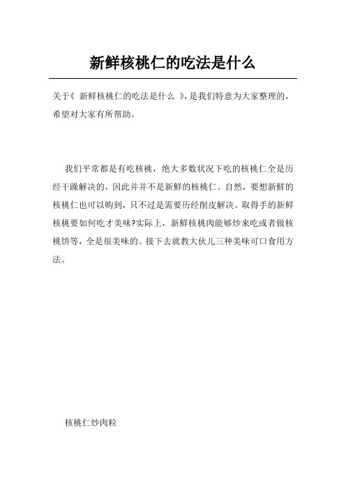 新鲜核桃仁的吃法是什么