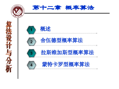 第12章 概率算法