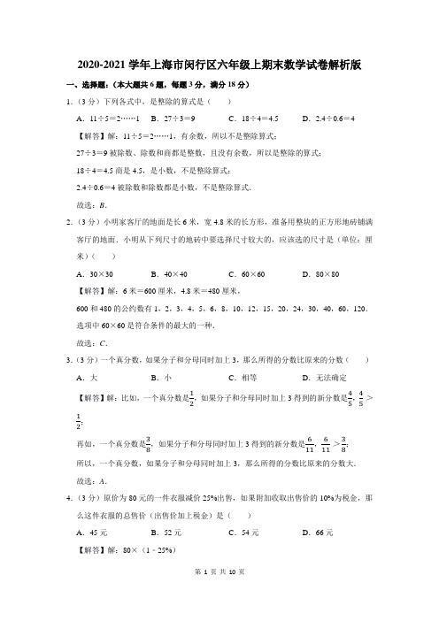 2020-2021学年上海市闵行区六年级上期末数学试卷