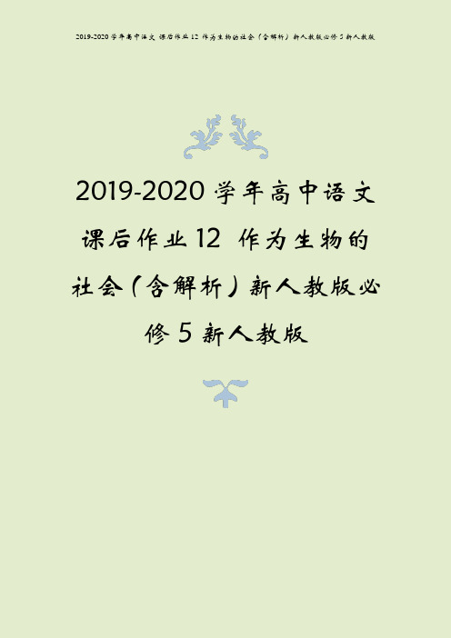 2019-2020学年高中语文 课后作业12 作为生物的社会(含解析)新人教版必修5新人教版