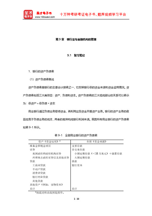 米什金《货币金融学》笔记和课后习题详解(银行业与金融机构的管理)【圣才出品】