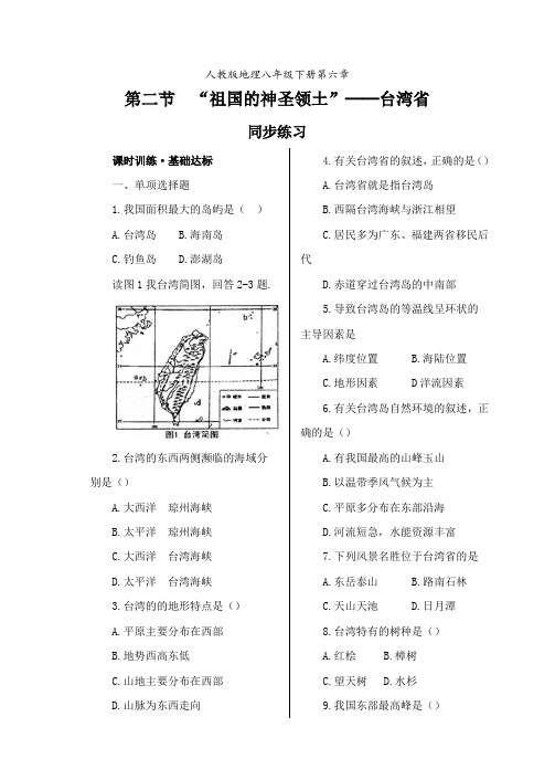 人教版八年级地理下册7.4《祖国的神圣领土--台湾省》同步练习(包含答案解析)